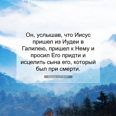 Picture 07 - Иоанна 4:47 RUSV - Он, услышав, что Иисус - Bible Verse Picture