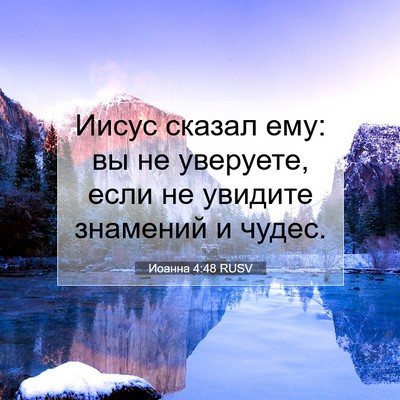 Picture 07 - Иоанна 4:48 RUSV - Иисус сказал ему: вы не - Bible Verse Picture