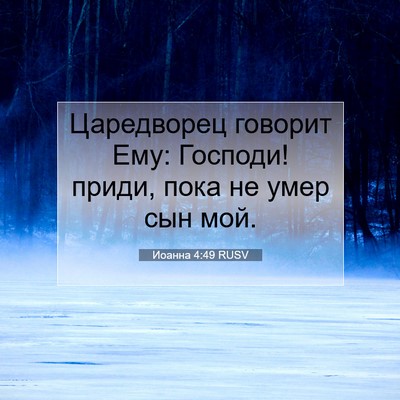 Picture 07 - Иоанна 4:49 RUSV - Царедворец говорит Ему: - Bible Verse Picture