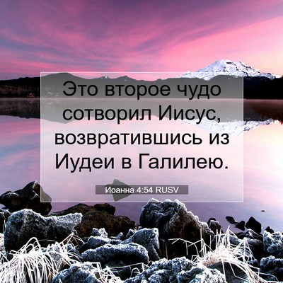 Picture 07 - Иоанна 4:54 RUSV - Это второе чудо сотворил - Bible Verse Picture