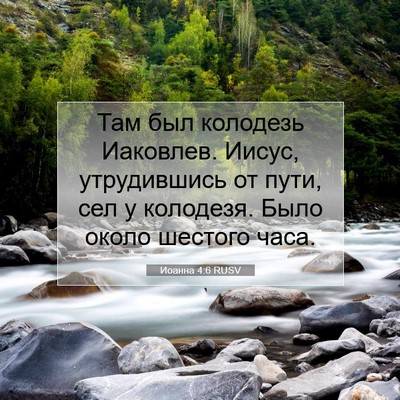 Picture 07 - Иоанна 4:6 RUSV - Там был колодезь Иаковлев. - Bible Verse Picture