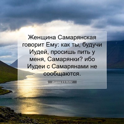 Picture 07 - Иоанна 4:9 RUSV - Женщина Самарянская - Bible Verse Picture