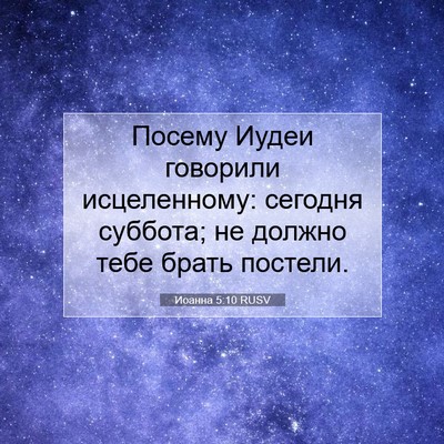 Picture 07 - Иоанна 5:10 RUSV - Посему Иудеи говорили - Bible Verse Picture