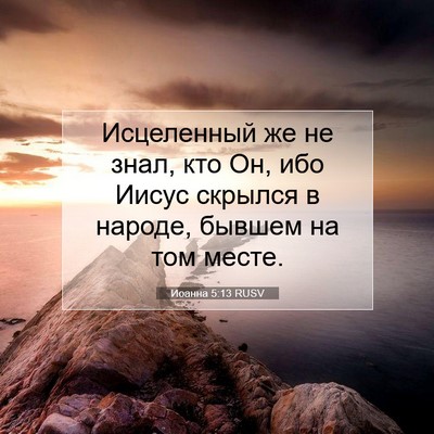 Picture 07 - Иоанна 5:13 RUSV - Исцеленный же не знал, кто - Bible Verse Picture