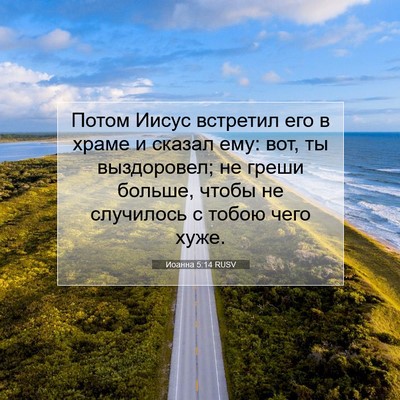 Picture 07 - Иоанна 5:14 RUSV - Потом Иисус встретил его в - Bible Verse Picture