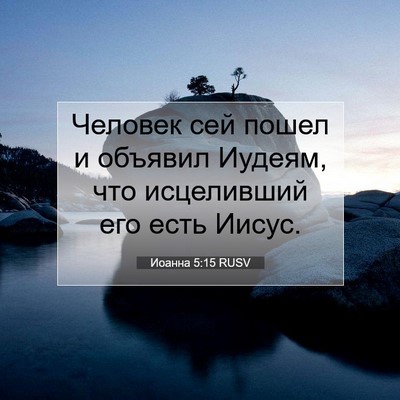 Picture 07 - Иоанна 5:15 RUSV - Человек сей пошел и - Bible Verse Picture
