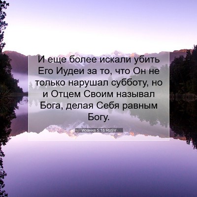 Picture 07 - Иоанна 5:18 RUSV - И еще более искали убить - Bible Verse Picture