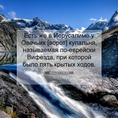 Picture 07 - Иоанна 5:2 RUSV - Есть же в Иерусалиме у - Bible Verse Picture