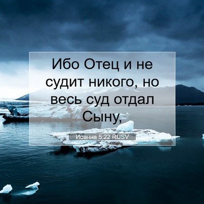 Picture 07 - Иоанна 5:22 RUSV - Ибо Отец и не судит никого, - Bible Verse Picture