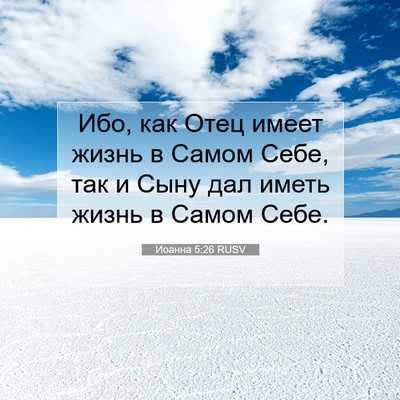 Picture 07 - Иоанна 5:26 RUSV - Ибо, как Отец имеет жизнь в - Bible Verse Picture