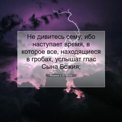 Picture 07 - Иоанна 5:28 RUSV - Не дивитесь сему; ибо - Bible Verse Picture