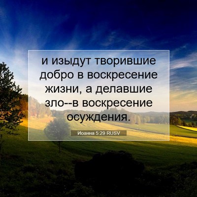 Picture 07 - Иоанна 5:29 RUSV - и изыдут творившие добро в - Bible Verse Picture
