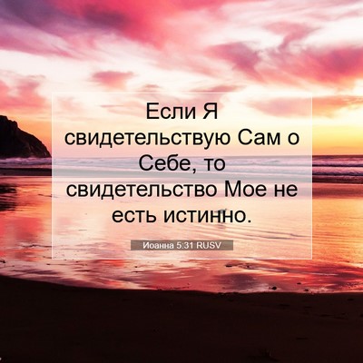 Picture 07 - Иоанна 5:31 RUSV - Если Я свидетельствую Сам - Bible Verse Picture