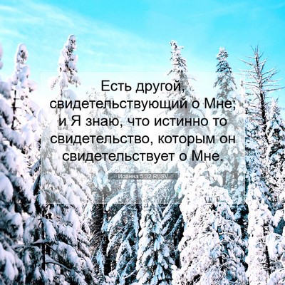Picture 07 - Иоанна 5:32 RUSV - Есть другой, - Bible Verse Picture