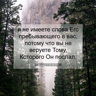 Picture 07 - Иоанна 5:38 RUSV - и не имеете слова Его - Bible Verse Picture