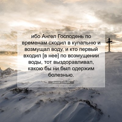 Picture 07 - Иоанна 5:4 RUSV - ибо Ангел Господень по - Bible Verse Picture