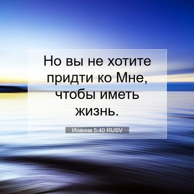 Picture 07 - Иоанна 5:40 RUSV - Но вы не хотите придти ко - Bible Verse Picture