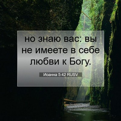 Picture 07 - Иоанна 5:42 RUSV - но знаю вас: вы не имеете в - Bible Verse Picture