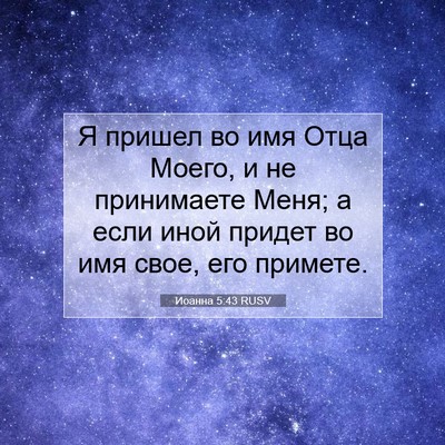 Picture 07 - Иоанна 5:43 RUSV - Я пришел во имя Отца Моего, - Bible Verse Picture
