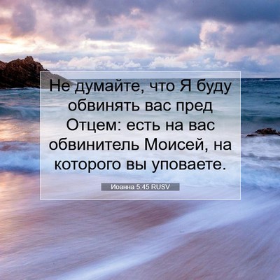 Picture 07 - Иоанна 5:45 RUSV - Не думайте, что Я буду - Bible Verse Picture