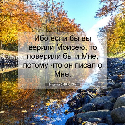 Picture 07 - Иоанна 5:46 RUSV - Ибо если бы вы верили - Bible Verse Picture