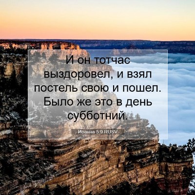 Picture 07 - Иоанна 5:9 RUSV - И он тотчас выздоровел, и - Bible Verse Picture