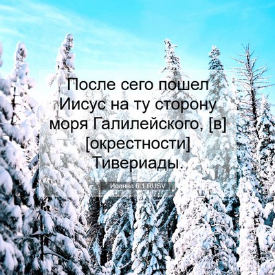 Picture 07 - Иоанна 6:1 RUSV - После сего пошел Иисус на - Bible Verse Picture