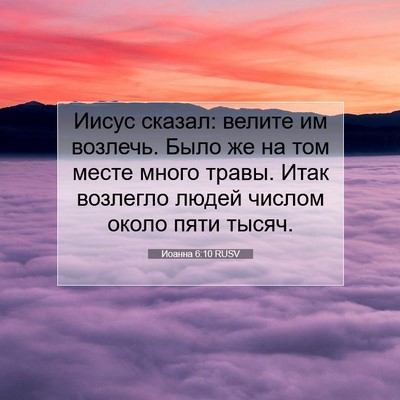 Picture 07 - Иоанна 6:10 RUSV - Иисус сказал: велите им - Bible Verse Picture