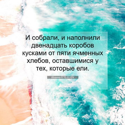 Picture 07 - Иоанна 6:13 RUSV - И собрали, и наполнили - Bible Verse Picture