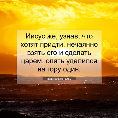 Picture 07 - Иоанна 6:15 RUSV - Иисус же, узнав, что хотят - Bible Verse Picture