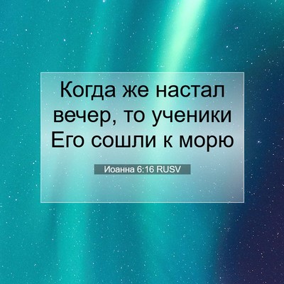 Picture 07 - Иоанна 6:16 RUSV - Когда же настал вечер, то - Bible Verse Picture