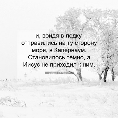 Picture 07 - Иоанна 6:17 RUSV - и, войдя в лодку, - Bible Verse Picture