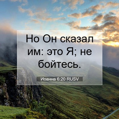 Picture 07 - Иоанна 6:20 RUSV - Но Он сказал им: это Я; не - Bible Verse Picture