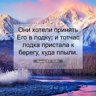 Picture 07 - Иоанна 6:21 RUSV - Они хотели принять Его в - Bible Verse Picture