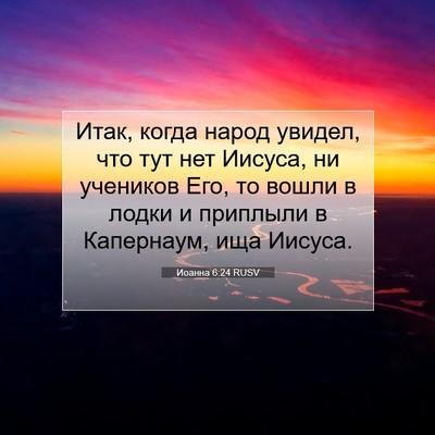 Picture 07 - Иоанна 6:24 RUSV - Итак, когда народ увидел, - Bible Verse Picture