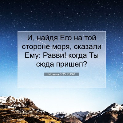 Picture 07 - Иоанна 6:25 RUSV - И, найдя Его на той стороне - Bible Verse Picture