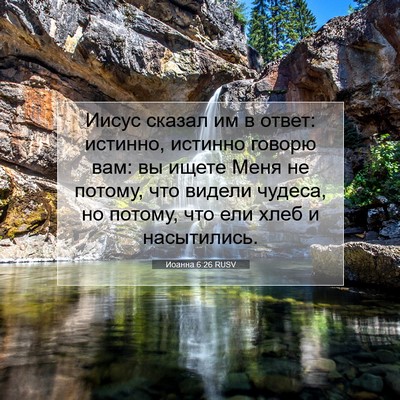 Picture 07 - Иоанна 6:26 RUSV - Иисус сказал им в ответ: - Bible Verse Picture