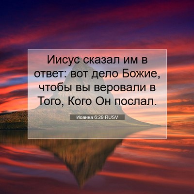 Picture 07 - Иоанна 6:29 RUSV - Иисус сказал им в ответ: - Bible Verse Picture
