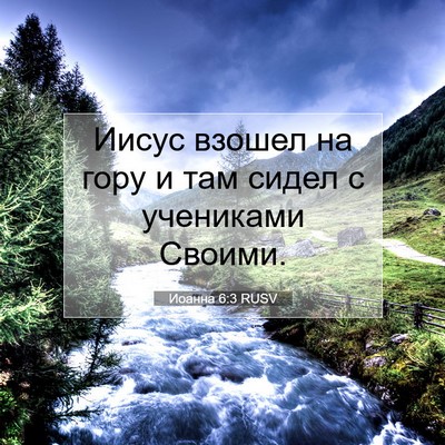 Picture 07 - Иоанна 6:3 RUSV - Иисус взошел на гору и там - Bible Verse Picture