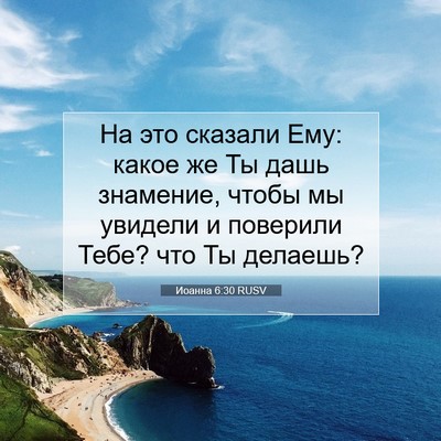 Picture 07 - Иоанна 6:30 RUSV - На это сказали Ему: какое - Bible Verse Picture