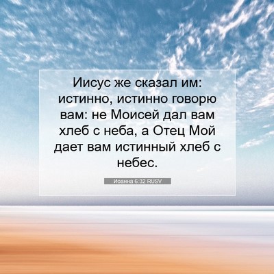 Picture 07 - Иоанна 6:32 RUSV - Иисус же сказал им: - Bible Verse Picture