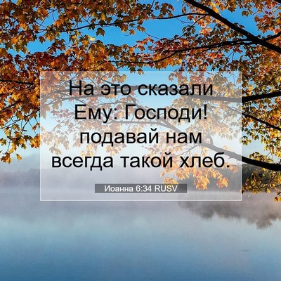 Picture 07 - Иоанна 6:34 RUSV - На это сказали Ему: - Bible Verse Picture