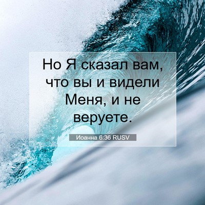 Picture 07 - Иоанна 6:36 RUSV - Но Я сказал вам, что вы и - Bible Verse Picture