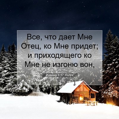 Picture 07 - Иоанна 6:37 RUSV - Все, что дает Мне Отец, ко - Bible Verse Picture