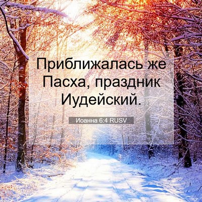Picture 07 - Иоанна 6:4 RUSV - Приближалась же Пасха, - Bible Verse Picture
