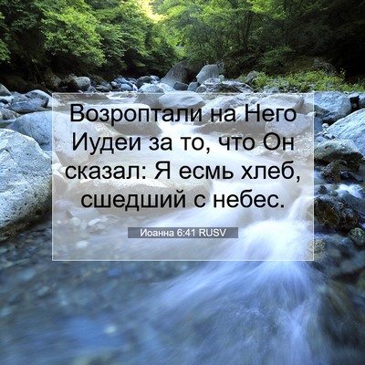 Picture 07 - Иоанна 6:41 RUSV - Возроптали на Него Иудеи - Bible Verse Picture