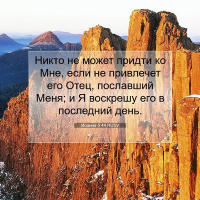 Picture 07 - Иоанна 6:44 RUSV - Никто не может придти ко - Bible Verse Picture