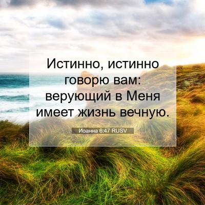 Picture 07 - Иоанна 6:47 RUSV - Истинно, истинно говорю - Bible Verse Picture