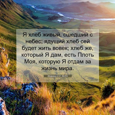 Picture 07 - Иоанна 6:51 RUSV - Я хлеб живый, сшедший с - Bible Verse Picture