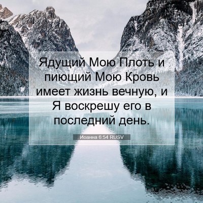 Picture 07 - Иоанна 6:54 RUSV - Ядущий Мою Плоть и пиющий - Bible Verse Picture